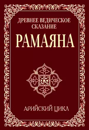 Древнее ведическое сказание Рамаяна. 3-е изд. Арийский цикл — 2201723 — 1