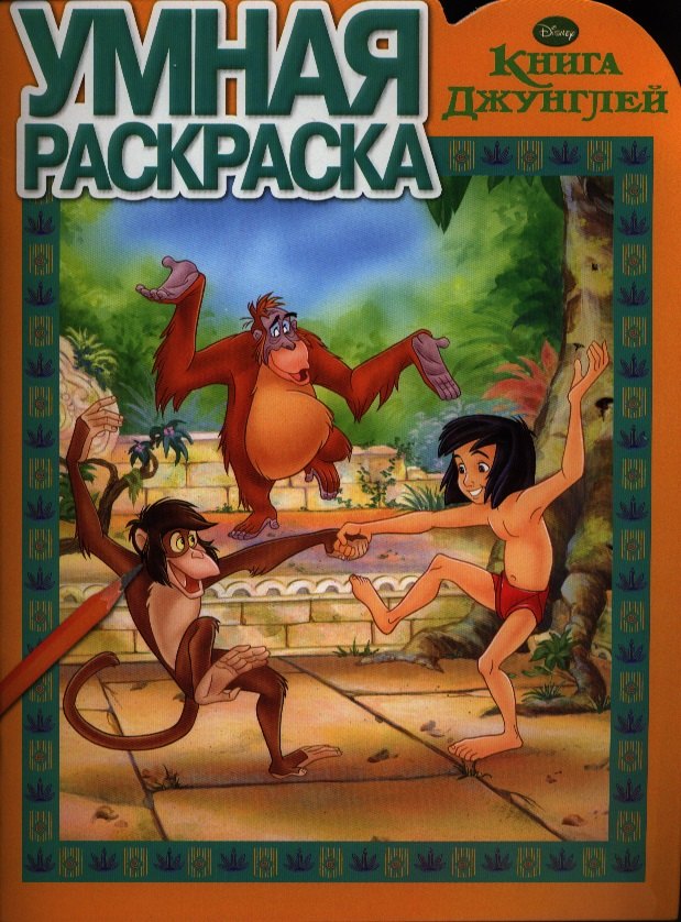 

Книга джунглей.РУ № 16006. Умная раскраска.