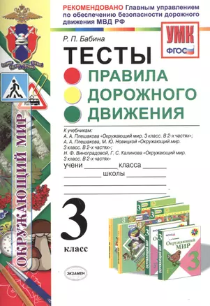 Тесты : Правила дорожного движения : 3 класс : ФГОС — 2468769 — 1