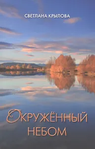 Окруженный небом