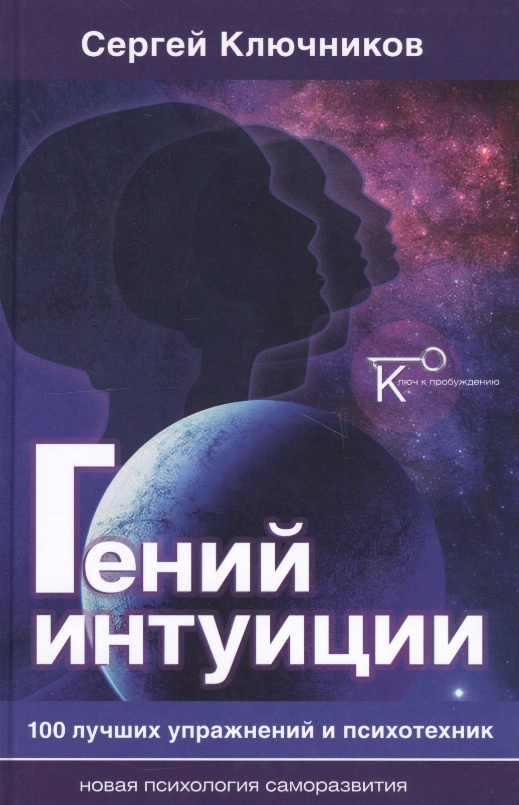 

Гений интуиции 100 лучших упражнений и психотехник (2 изд) (НПсСам) Ключников
