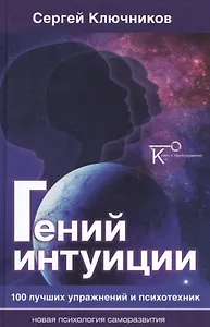 Гений интуиции 100 лучших упражнений и психотехник (2 изд) (НПсСам) Ключников