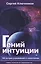 Гений интуиции 100 лучших упражнений и психотехник (2 изд) (НПсСам) Ключников — 2649722 — 1