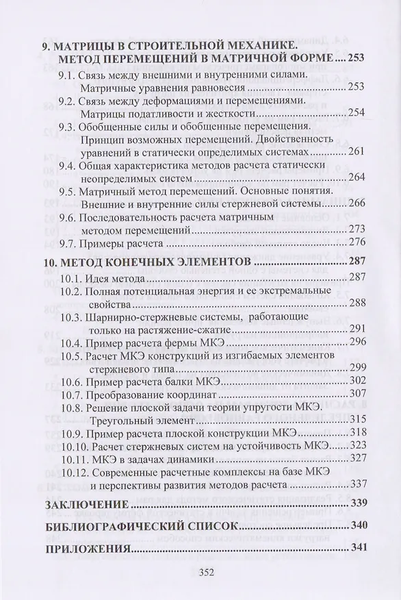 Книга Курс строительной механики (Александр Шеин) — 5