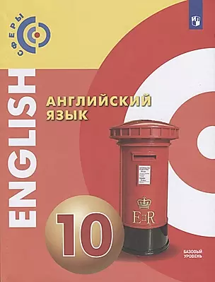Английский язык. Базовый уровень. 10 класс. Учебник — 2732273 — 1