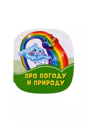 Про погоду и природу — 2808121 — 1