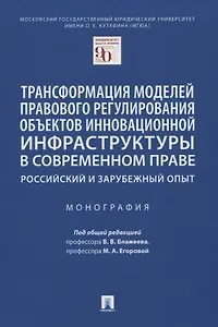 Трансформация моделей правового регулирования объектов инновационной инфраструктуры в современном праве. Российский и зарубежный опыт. Монография