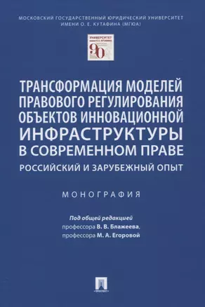 Трансформация моделей правового регулирования объектов инновационной инфраструктуры в современном праве. Российский и зарубежный опыт. Монография — 2832633 — 1