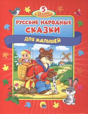 Русские народные сказки для малышей — 2837081 — 1