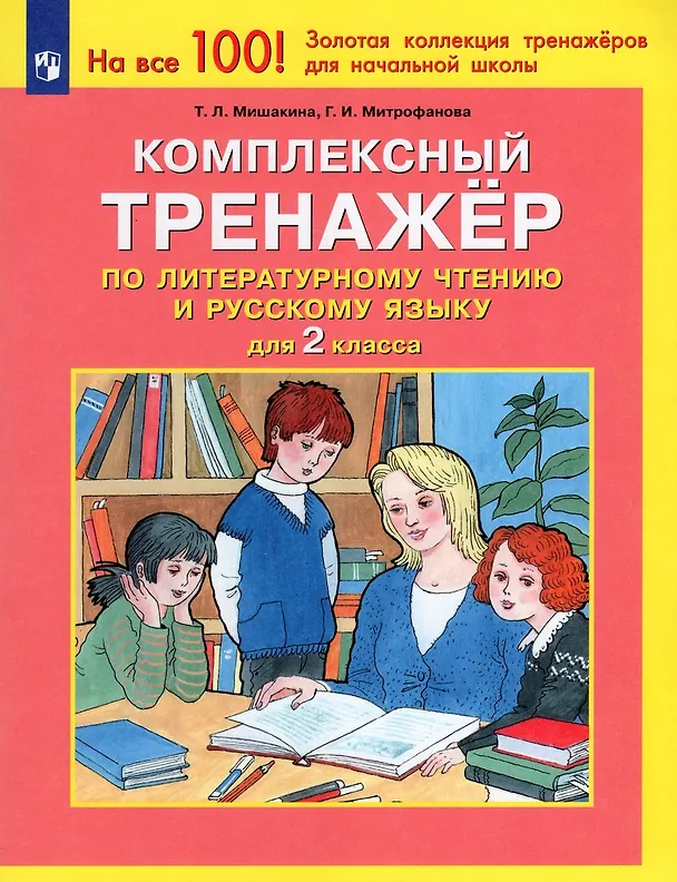 Книга Комплексный тренажер по литературному чтению и русскому языку. 2 класс (Татьяна Мишакина, Галина Митрофанова) — 1