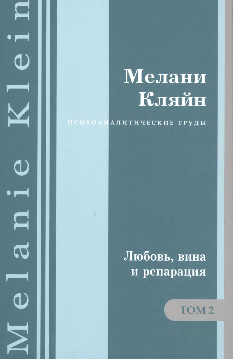 Психоаналитические труды. 