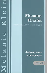 Психоаналитические труды. "Любовь, вина и репарация" и другие работы 1929-1942 гг. Том 2