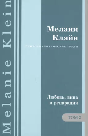 Психоаналитические труды. "Любовь, вина и репарация" и другие работы 1929-1942 гг. Том 2 — 2985066 — 1