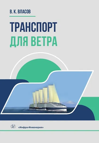 Книга Транспорт для ветра (Валентин Власов) — 1