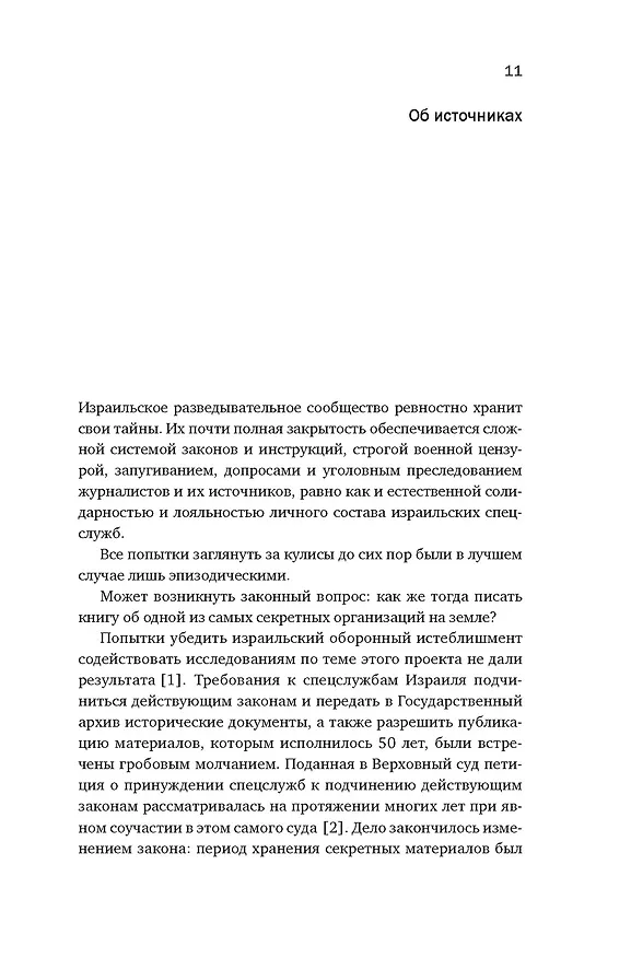 Книга Восстань и убей первым: Тайная история израильских точечных ликвидаций (Ронен Бергман) — 11