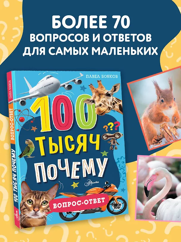Книга 100 тысяч почему. Вопрос-ответ (Павел Бобков) — 5