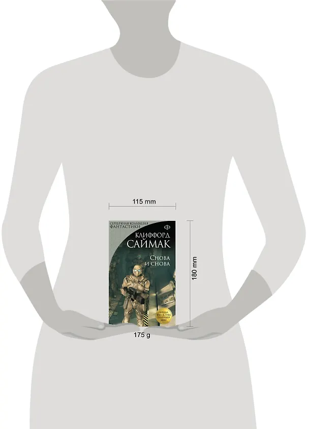 Книга Снова и снова: роман (Клиффорд Саймак) — 5