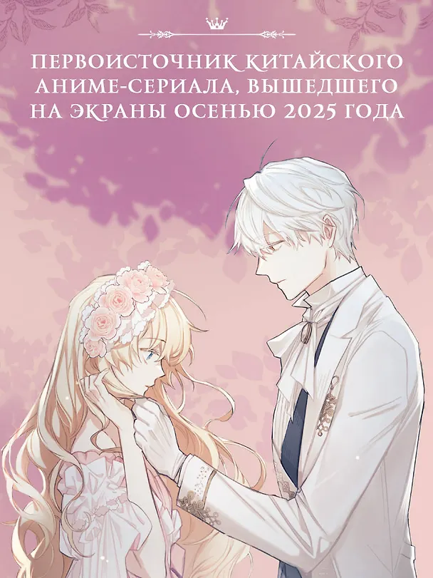 Книга Однажды я стала принцессой. Книга 3 (Кто сделал меня принцессой / Who Made Me a Princess). Новелла (Плутос) — 10