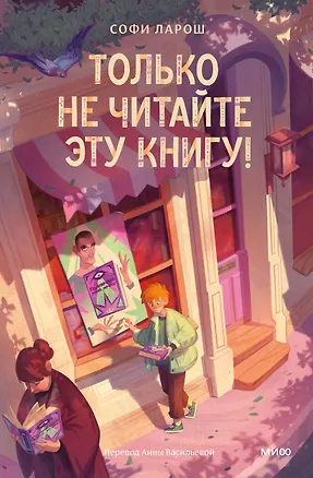 Книга Только не читайте эту книгу! (Софи Ларош)
