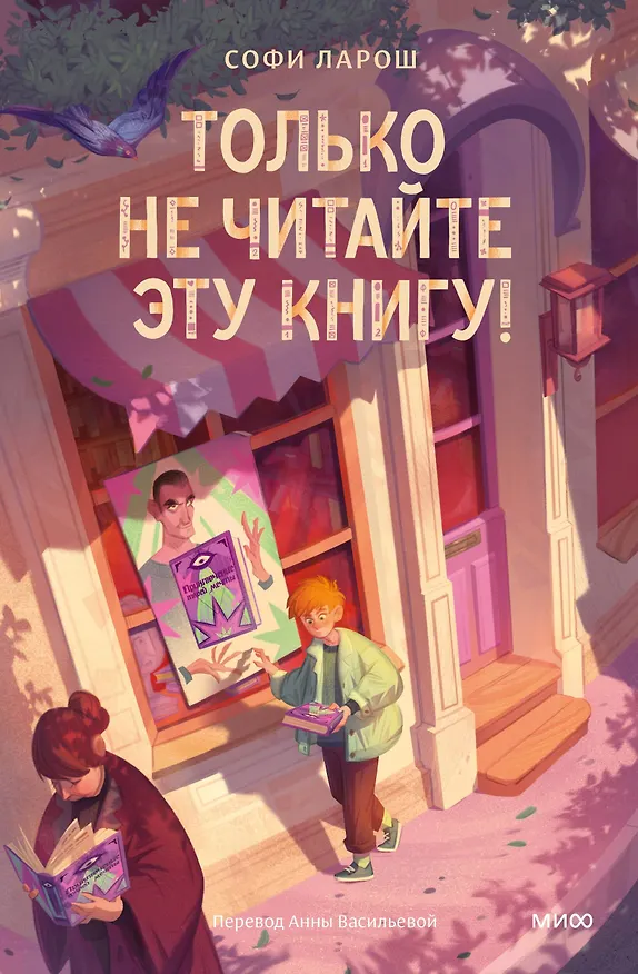Книга Только не читайте эту книгу! (Софи Ларош) — 1