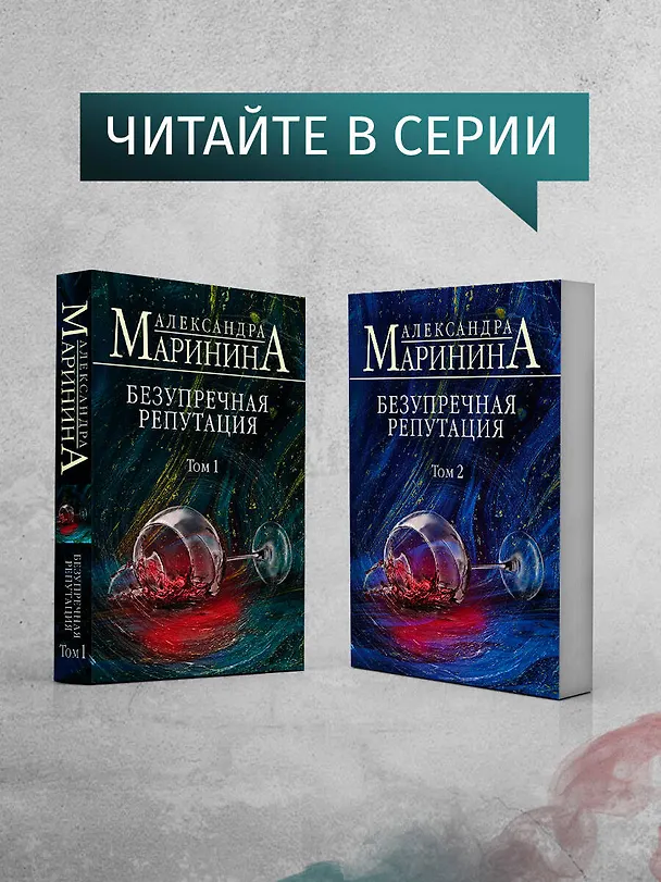 Книга Безупречная репутация (Александра Маринина) — 8