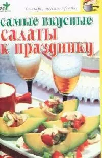 Самые вкусные салаты — 2079373 — 1