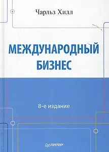 Международный бизнес.  8-е изд.
