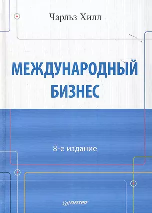 Международный бизнес.  8-е изд. — 2350396 — 1