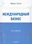 Международный бизнес.  8-е изд. — 2350396 — 1