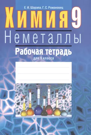 Химия. Неметаллы. Рабочая тетрадь для 9 класса. Пособие для учащихся общего среднего образования с русским языком обучения — 2378294 — 1