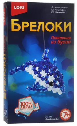 Брелоки Плетение из бусин Синий дельфин (набор для творч.) (7+) LORI Бус-033 — 2415376 — 1