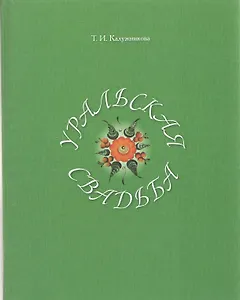 Уральская свадьба