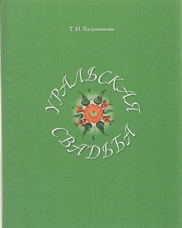 Книга Уральская свадьба () — 1