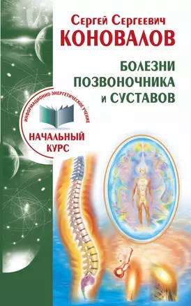 Болезни позвоночника и суставов. Информационно-Энергетическое Учение. Начальный курс — 2455360 — 1