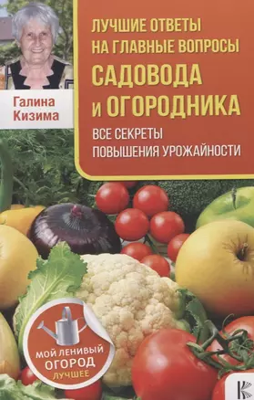 Лучшие ответы на главные вопросы садовода и огородника. Все секреты повышения урожайности — 2628207 — 1