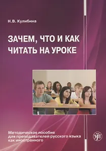 Зачем, что и как читать на уроке: Методическое пособие для преподавателей русского языка как иностра