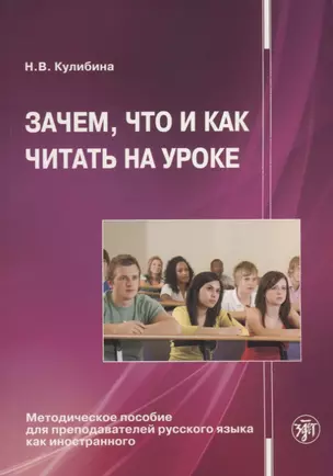 Зачем, что и как читать на уроке: Методическое пособие для преподавателей русского языка как иностра — 2704287 — 1