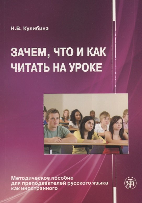 Книга Зачем, что и как читать на уроке: Методическое пособие для преподавателей русского языка как иностра (Наталья Кулибина) — 1