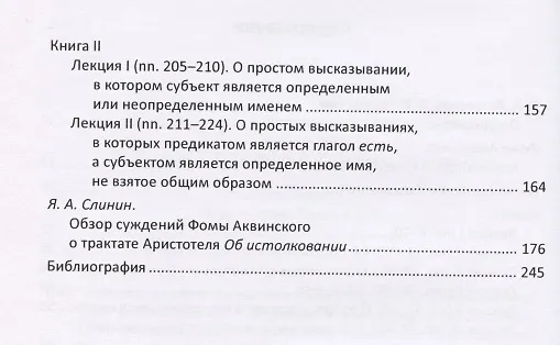 Книга Комментарии Фомы Аквинского к трактату Аристотеля "Об истолковании" () — 3