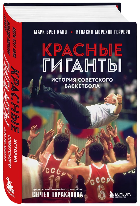 Книга Красные гиганты. История советского баскетбола (Марк Брет Кано, Игнасио Морехон Герреро) — 4