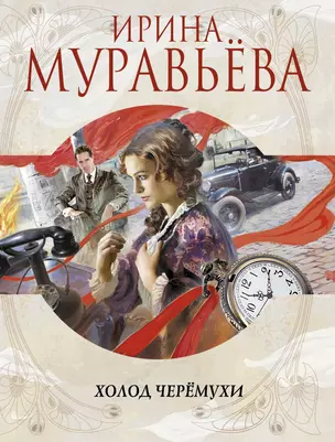 Холод черемухи: роман — 2351567 — 1