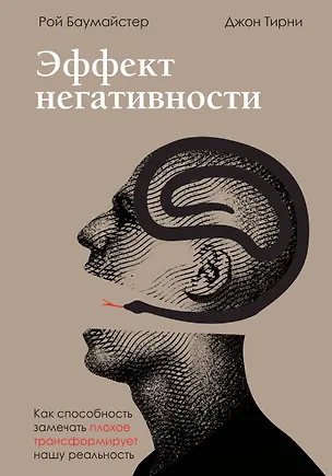 Книга Эффект негативности. Как способность замечать плохое трансформирует нашу реальность (Рой Баумайстер)