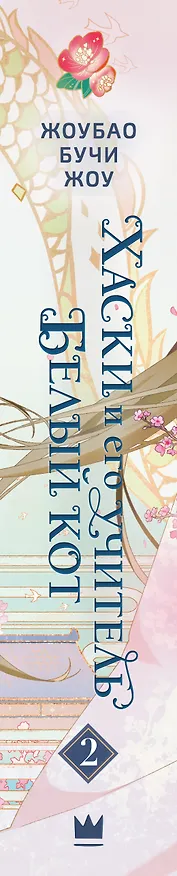 Книга Хаски и его учитель Белый кот. Книга 2 (Жоубао Бучи Жоу) — 4