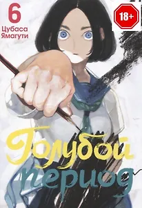 Голубой период. Том 6 (Blue Period). Манга