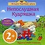 Непослушная Кудряшка: Книга с пазлами — 2183235 — 1