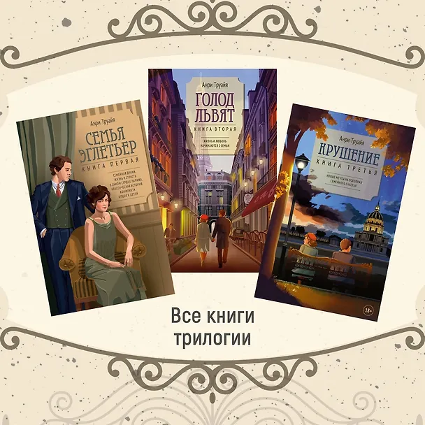 Книга Семья Эглетьер. Сборный комплект в коробе из 3-х книг (Анри Труайя) — 21