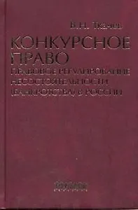 Конкурсное право: Правовое регулирование несостоятельности (банкротства) в России