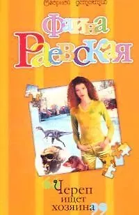 Книга Череп ищет хозяина (Фаина Раевская)