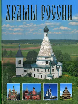 Храмы России - купить книгу с доставкой в интернет-магазине «Читай ...