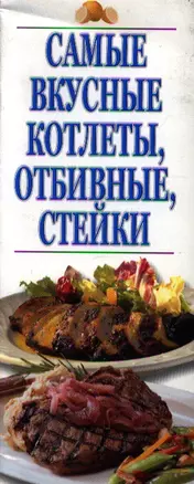 Самые вкусные котлеты, отбивные, стейки — 2193850 — 1